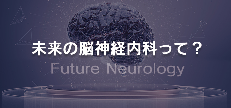 未来の脳神経内科って？