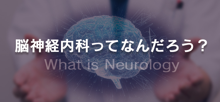 脳神経内科ってなんだろう？