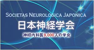 日本神経学会